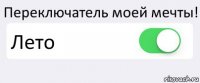 Переключатель моей мечты! Лето 