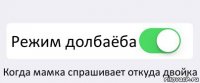  Режим долбаёба Когда мамка спрашивает откуда двойка