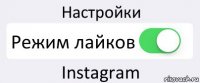 Настройки Режим лайков Instagram