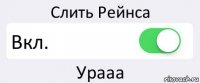 Слить Рейнса Вкл. Урааа