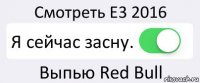 Смотреть E3 2016 Я сейчас засну. Выпью Red Bull