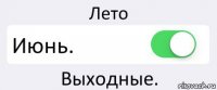 Лето Июнь. Выходные.