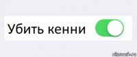  Убить кенни 