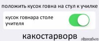 положить кусок говна на стул к училке кусок говнара столе учителя какостарворв