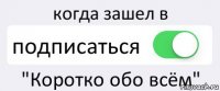 когда зашел в подписаться "Коротко обо всём"