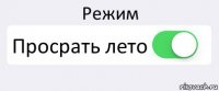 Режим Просрать лето 