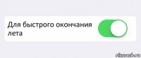  Для быстрого окончания лета 