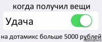 когда получил вещи Удача на дотамикс больше 5000 рублей