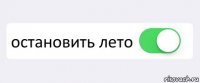  остановить лето 