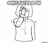 фикс багов в pw 