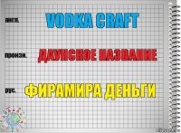 Vodka Craft даунское название Фирамира деньги