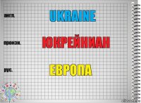 Ukraine юкрейниан европа