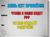 Нянь кэт пришёл!!! Чтоже с нами будет ??? Он нас обольёт радугой!!!