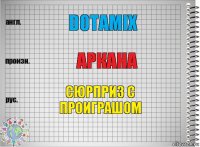 Dotamix Аркана сюрприз с проиграшом