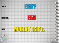 EBBY ЕБИ Монастырь.