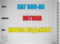 Cat ooh-ah Катюха Кошка вздыхает