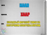 Haar Хаар Холодный морской туман на восточном побережье англии.