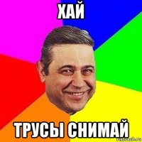 хай трусы снимай