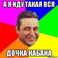 а я иду такая вся дочка кабана