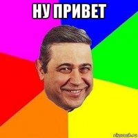 ну привет 