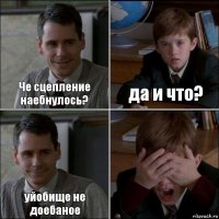 Че сцепление наебнулось? да и что? уйобище не доебаное 