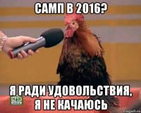 самп в 2016? я ради удовольствия, я не качаюсь