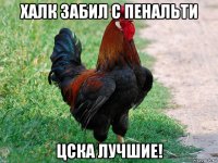 халк забил с пенальти цска лучшие!