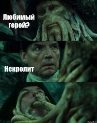 Любимый герой? Некролит 