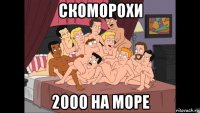 скоморохи 2000 на море