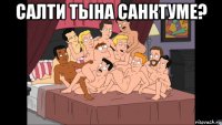 салти тына санктуме? 