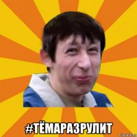  #тёмаразрулит