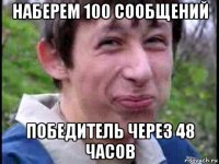 наберем 100 сообщений победитель через 48 часов