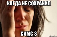 когда не сохранил симс 3