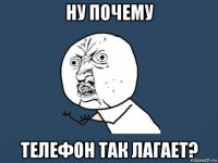 ну почему телефон так лагает?