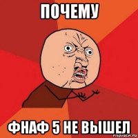 почему фнаф 5 не вышел