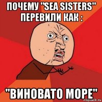 почему "sea sisters" перевили как : "виновато море"