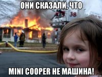 они сказали, что mini cooper не машина!