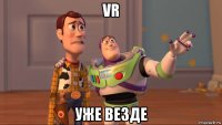 vr уже везде