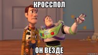 кросспол он везде