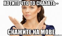 хотите что то сказать - скажите на мове