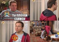 Ты плохой саймон