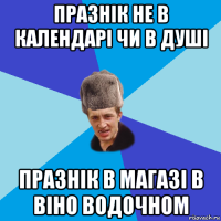 празнік не в календарі чи в душі празнік в магазі в віно водочном