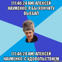 [11:46:24 am] алексей науменко: я бы кончиту выебал [11:46:28 am] алексей науменко: с удовольствием