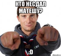 кто несдал матешу? :d