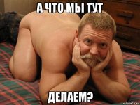 а что мы тут делаем?