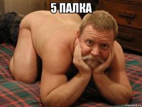 5 палка 