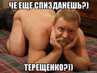 че еще спизданешь?) терещенко?))