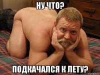 ну что? подкачался к лету?