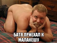  батя приехал к малакешу