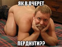 як в очерет перднути??